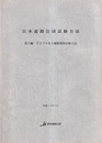 日本道路公団試験方法　第2編　アスファルト舗装関係試験方法（平成13年7月）  