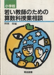 小学校 若い教師のための算数科授業相談  