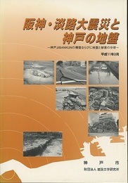 阪神・淡路大震災と神戸の地盤 神戸JIBANKUNの構築ならびに地盤と被害の分析　平成11年3月 