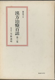 漢方治療百話　第三集 臨床四十年 