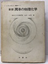 新版　潤滑の物理化学  