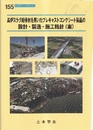 高炉スラグ細骨材を用いたプレキャストコンクリート製品の設計・製造・施工指針（案）  