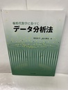 線形代数学に基づくデータ分析法  