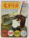 電波技術 4巻 7号　誰にも作れる新セット・変り種セット  
