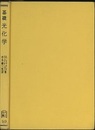 基礎光化学  