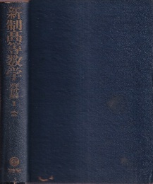 新制高等数学　解析編1  