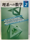 理系への数学　2011年 2月号　算数MANIA／空間内の位置関係～飛べ！・宇宙へ～  