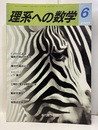 理系への数学　2005年 6月号　自然科学の華　微分方程式  