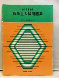 数学Ⅲ入試問題集　1983  