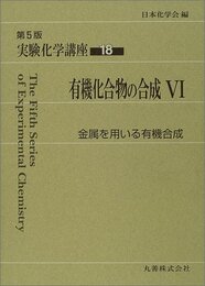 有機化合物の合成　6 金属を用いる有機合成 