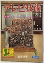 (雑誌) テレビ技術　第18巻第 1号（通巻202号）トランジスタ・テレビの基本と修理  