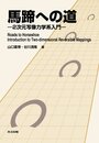 馬蹄への道 2次元写像力学系入門 