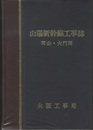 山陽新幹線工事誌　岡山・大門間  