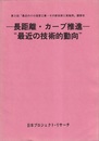 長距離・カーブ推進　”最近の技術的動向” 第3回「最近の小口径管工事・その新技術と実施例」講習会 