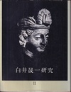 白井晟一研究 Ⅱ  