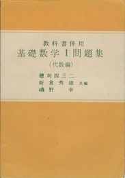 教科書併用 基礎数学Ⅰ問題集(代数編)  
