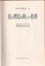 量と測定の新しい指導  