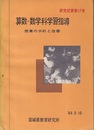 算数・数学科学習指導 授業の分析と改善 