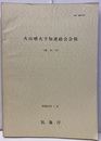 火山噴火予知連絡会会報 39号　伊豆大島  