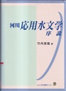 河川応用水文学序説  
