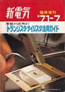 トランジスタ・サイリスタ活用ガイド 基礎から応用まで 