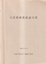 石黒徳衛教授論文集  