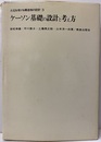 ケーソン基礎の設計と考え方  