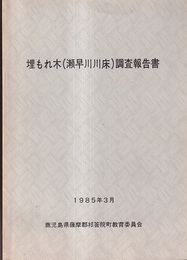 埋もれ木（瀬早川川床）調査報告書  