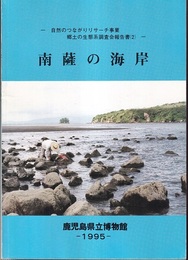 南薩の海岸 自然のつながりリサーチ事業　郷土の生態系調査会報告書（2） 