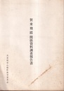 賀来飛霞関係資料調査報告書  