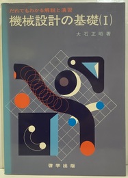 だれでもわかる解説と演習　機械設計の基礎（Ⅰ）  