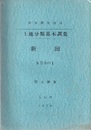 土地分類基本調査　新田　5万分の1 西南開発地域／国土調査 付図7枚