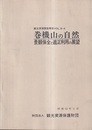 巻機山の自然 景観保全と適正利用の展望 