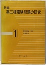 新編 第三種電験問題の研究　1　電気理論・測定・発変電所  