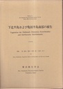 下北半島および亀田半島南部の植生  
