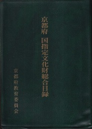 京都府　国指定文化財総合目録  