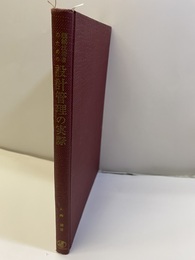 機械技術者のための設計管理の実際  