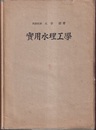 実用水理工学  