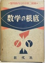 数学の根底 螢雪時代24巻第3号第2附録 