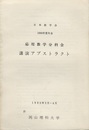 応用数学分科会講演アブストラクト1990年度年会 1990年3月～4月　於岡山理科大学 