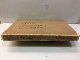 耐震耐火的建築土木原料　土石と其利用  