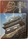 日本の古城5　補遺〈西日本編〉  