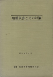 地震災害とその対策　昭和48年6月  