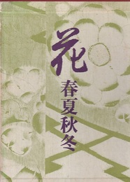 花　春夏秋冬　全二巻 春・初夏編/夏・秋・冬編 
