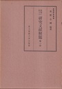 算額に関する研究文献解題　1-4  