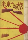 未来への旅（普及版） オートメーションから宇宙旅行まで 