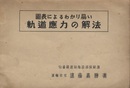 図表によるわかり易い軌道応力の解法  