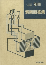 ノイズ対策実務講座 別冊　質問解答集  