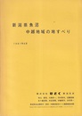 新潟県魚沼中越地域の地すべり 付図2枚：魚沼・中越地域の地質・地すべり防止区域図1-2 