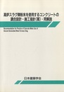 高炉スラグ微粉末を使用するコンクリートの調合設計・施工指針・同解説  
